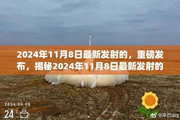 揭秘,2024年11月8日最新太空探索之旅重磅发射!