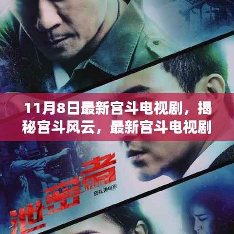 揭秘宫斗风云,最新电视剧深度解析与揭秘