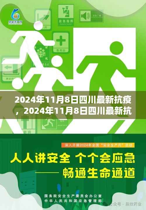 2024年11月8日四川最新抗疫观点论述