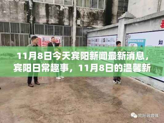 宾阳新闻快报,11月8日温馨日常趣事与新闻日回顾