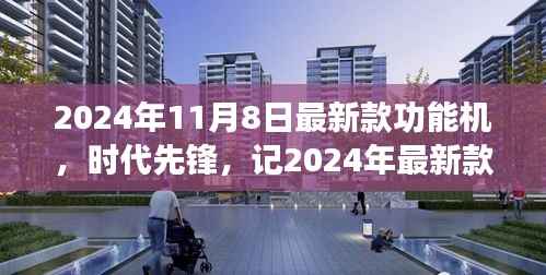 2024年最新款功能机诞生,引领时代潮流与影响