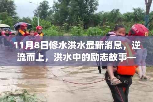 修水洪水最新动态,逆流而上的励志故事,感受变化的力量