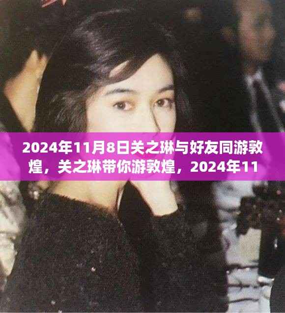 关之琳带你深度游敦煌,2024年11月8日游玩攻略与好友同游敦煌的美好时光