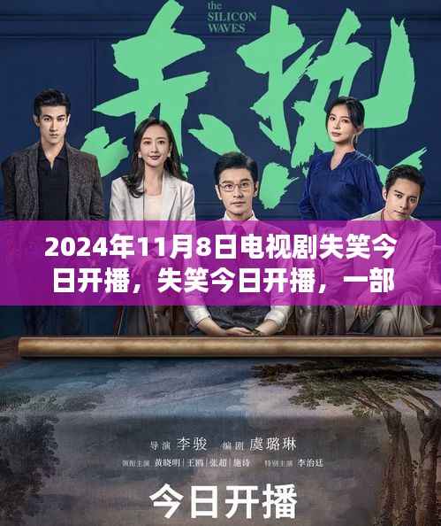 电视剧的诞生与回响,失笑今日开播,开启2024年11月8日视听盛宴