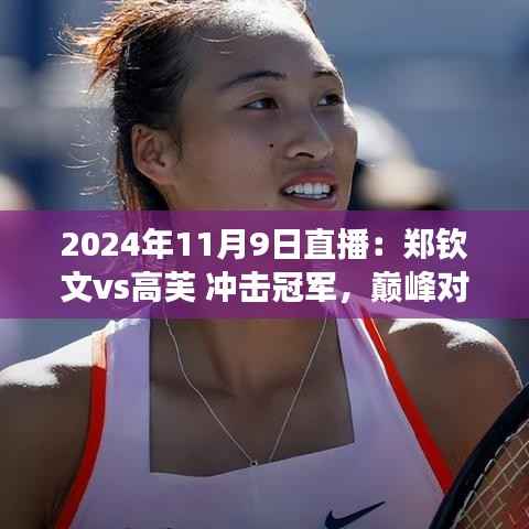 郑钦文与高芙的冠军争夺战,直播体验评测——2024年11月9日巅峰对决