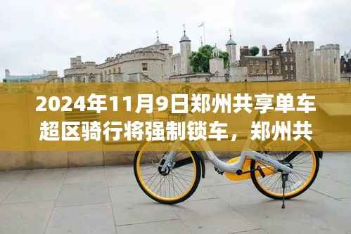 郑州共享单车新纪元,超区骑行强制锁车,骑行探秘自然的心灵之旅启程