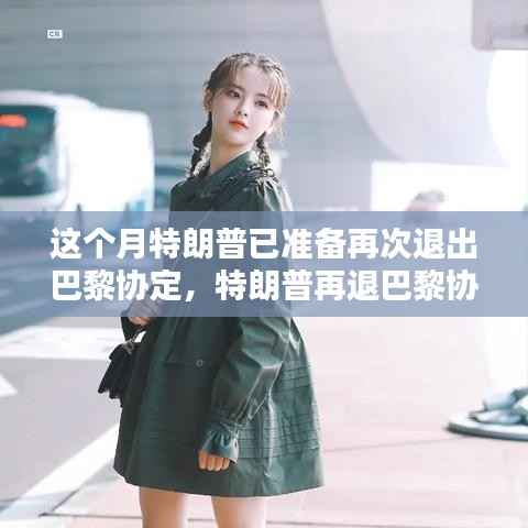 特朗普退出巴黎协定之际,智能科技重塑未来绿色生活体验