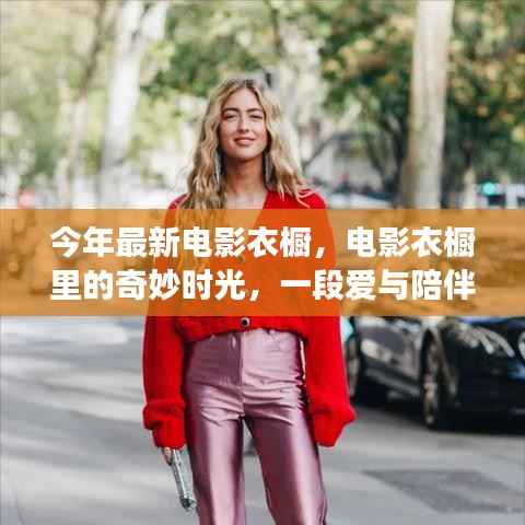 电影衣橱中的温馨时光,爱与陪伴的奇妙故事