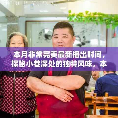 本月完美新播,小巷深处的独特风味小店惊艳时光探秘之旅