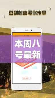 本周八号最新新闻全面解析,特性、体验、对比及用户群体深度探讨