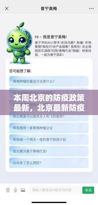 北京最新防疫神器亮相,智能生活新篇章,科技赋能筑牢防线,本周北京防疫政策解读