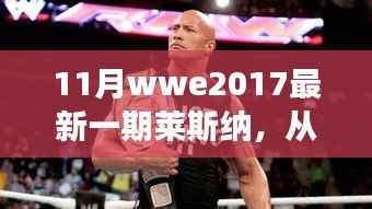 莱斯纳的蜕变之旅,从摔跤舞台到人生巅峰,点燃学习热情与自信之光