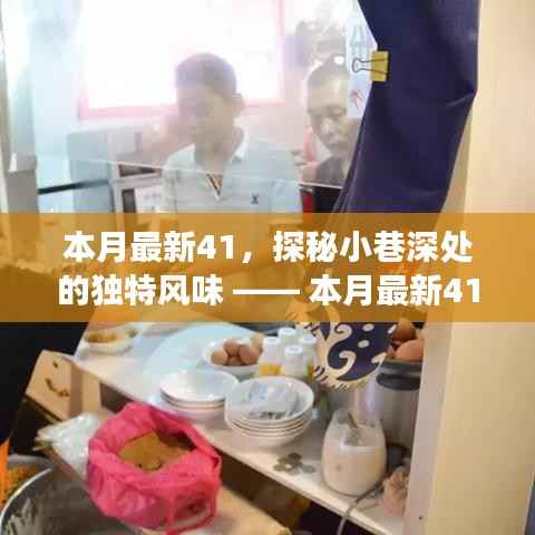 本月最新特色小店之旅,探秘小巷深处的独特风味