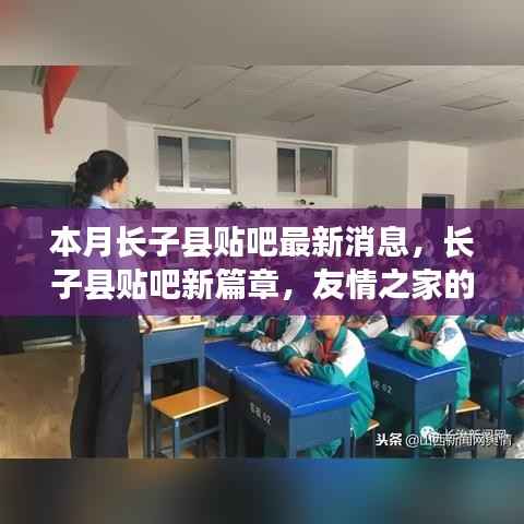 长子县贴吧新篇章,友情之家的温馨日常本月最新消息速递