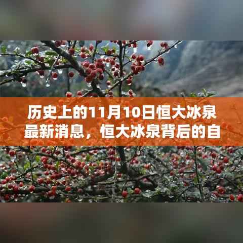 恒大冰泉背后的自然秘境,历史上的重要瞬间与最新消息揭秘