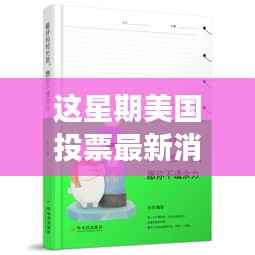 美国投票最新消选票,心灵之旅启程,追寻自然美景,寻找内心平静的一周