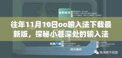 探秘小巷深处的输入法宝藏,走进隐藏版最新版oo输入法下载之旅