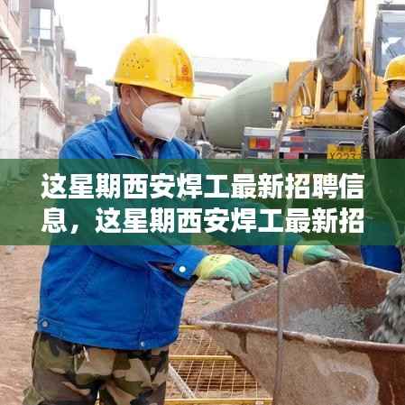 西安焊工最新招聘信息全解析,本周招聘评测与介绍