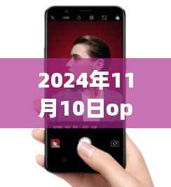 揭秘,OPPO手机最新款科技与时尚完美结合,发布日期提前曝光(2024年11月10日)