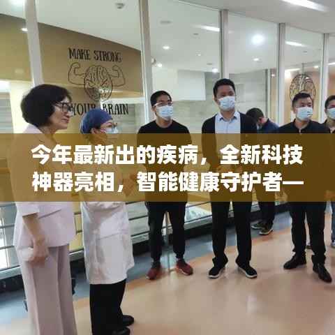 未来疾病预警先锋,全新科技神器智能守护健康