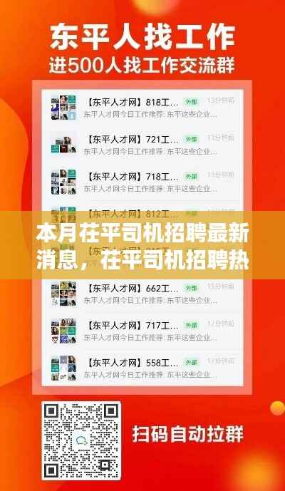 茌平司机招聘热潮来袭,本月最新消息全解析