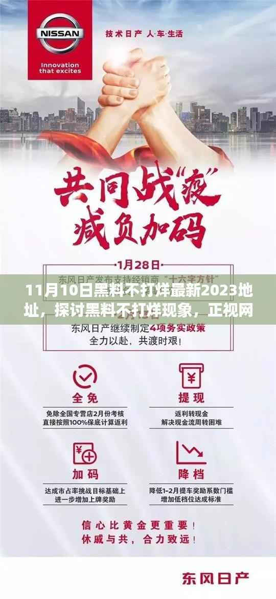 探讨黑料不打烊现象,正视网络信息的双刃剑效应(最新事件分析)