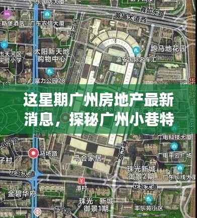 本周广州房地产动态及小巷特色小店探秘,新动向背后的故事