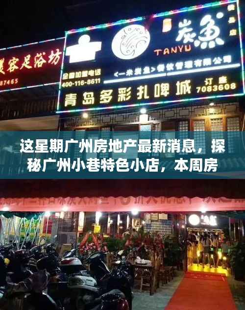 本周广州房地产动态及小巷特色小店探秘,新动向背后的故事