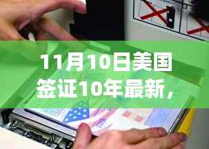 美国签证新十年高科技革新重磅发布,科技重塑生活体验新篇章