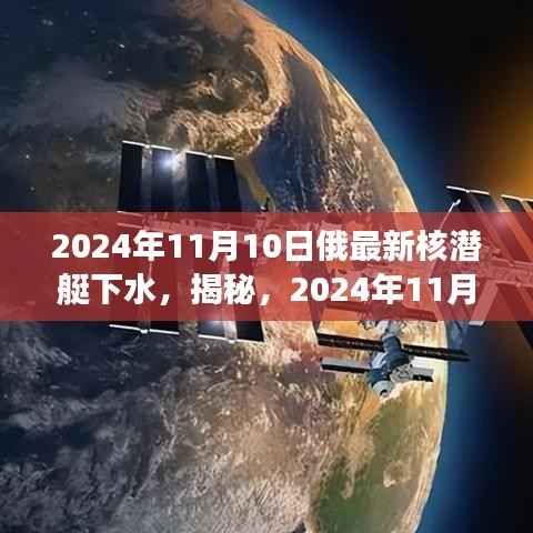 揭秘,深海巨兽登场!俄罗斯最新核潜艇下水亮相于深海世界