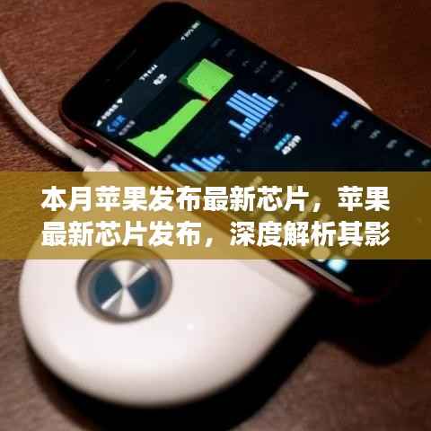 苹果最新芯片发布深度解析,影响及观点争议探讨