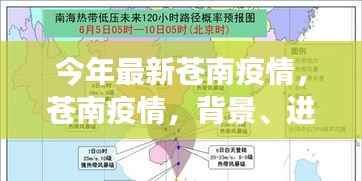 今年最新苍南疫情背景、进展与影响深度审视