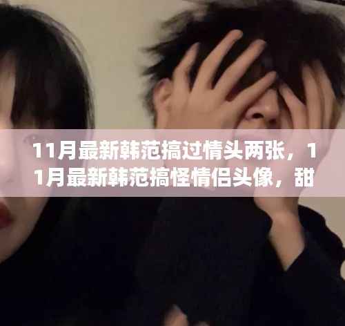11月最新韩范情侣头像,搞怪撒糖,潮流必备