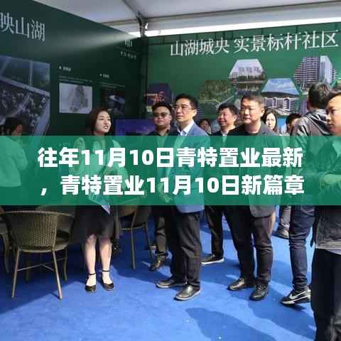 青特置业11月10日新篇章,学习变革,共创辉煌未来,成就梦想之旅