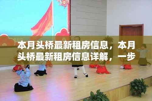 本月头桥租房指南,最新房源信息详解,轻松找到心仪房源