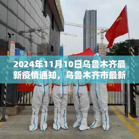 乌鲁木齐市疫情最新动态,深度评测与目标用户分析(2024年11月版)
