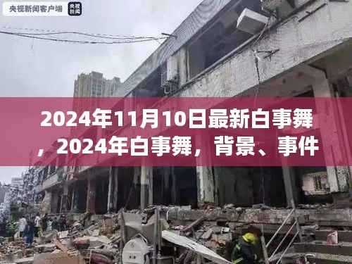 深度解析,2024年白事舞的时代背景、事件、影响及地位