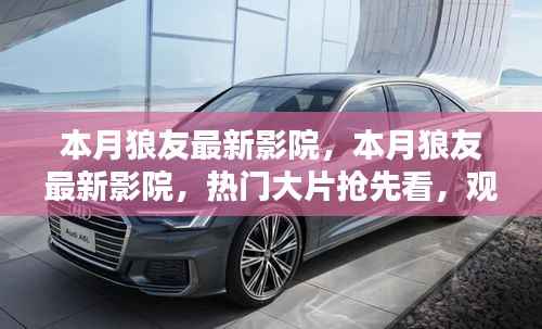 本月狼友最新影院,热门大片抢先看,升级观影体验指南