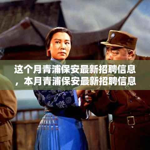 青浦保安最新招聘信息本月概览,全面解析招聘动态与要求