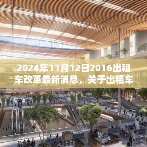 2024年出租车改革最新动态，适应新政策的关键步骤（初学者与进阶用户必读指南）