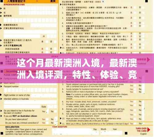 澳洲入境评测,特性、体验、竞品对比及用户群体深度分析