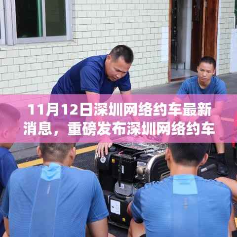 深圳网络约车革新风暴来袭,11月12日最新消息揭示高科技网约车新功能