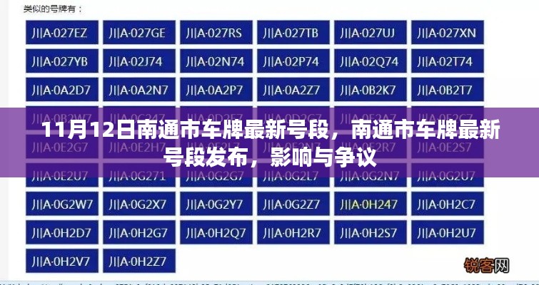 南通市最新车牌号段发布,影响与争议热议(时间,11月12日)
