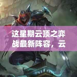 云顶之弈新阵容荣耀来袭,变化、学习与自信,打造你的专属战场!