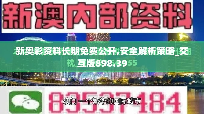 新奥彩资料长期免费公开,安全解析策略_交互版898.39