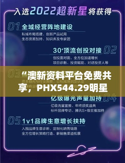 “澳新资料平台免费共享,PHX544.29明星版方案深度解析”
