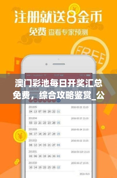 澳门彩池每日开奖汇总免费,综合攻略鉴赏_公积金板块CGV16.17