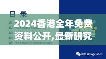 2024香港全年免费资料公开,最新研究解释定义_终极版EIY398.63