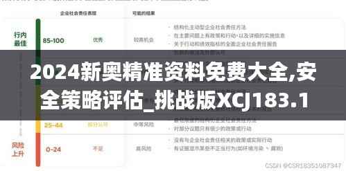 2024新奥精准资料免费大全,安全策略评估_挑战版XCJ183.1