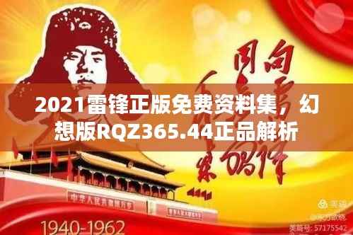 2021雷锋正版免费资料集,幻想版RQZ365.44正品解析